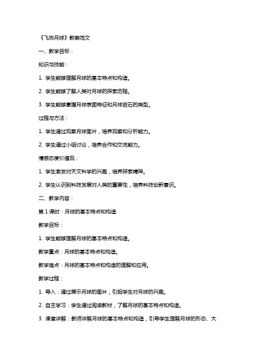 《飞向月球》教案范文