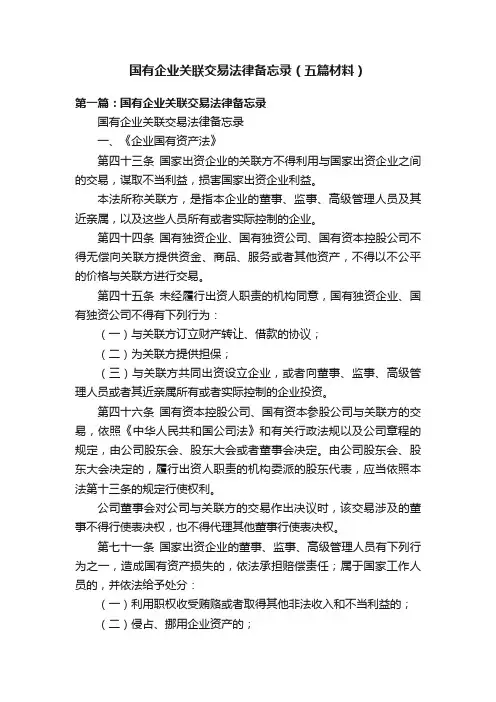 国有企业关联交易法律备忘录（五篇材料）