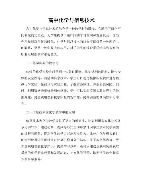 高中化学与信息技术