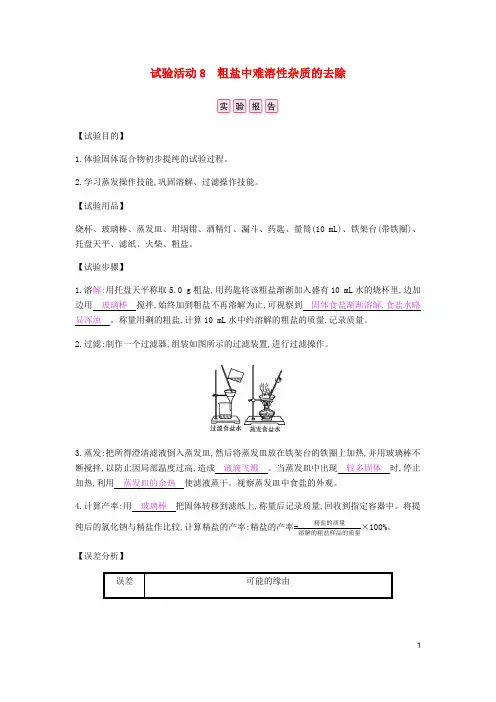 九年级化学下册第十一单元盐化肥实验活动8粗盐中难溶性杂质的去除练习新版新人教版