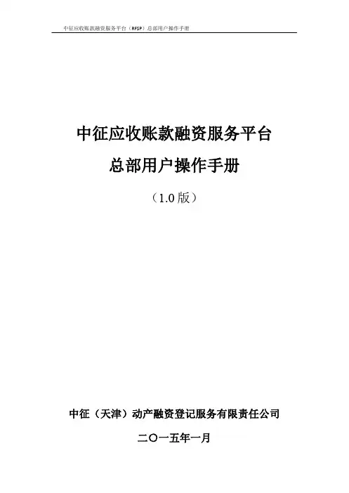 中征应收账款融资服务平台总部用户操作手册(1.0版)