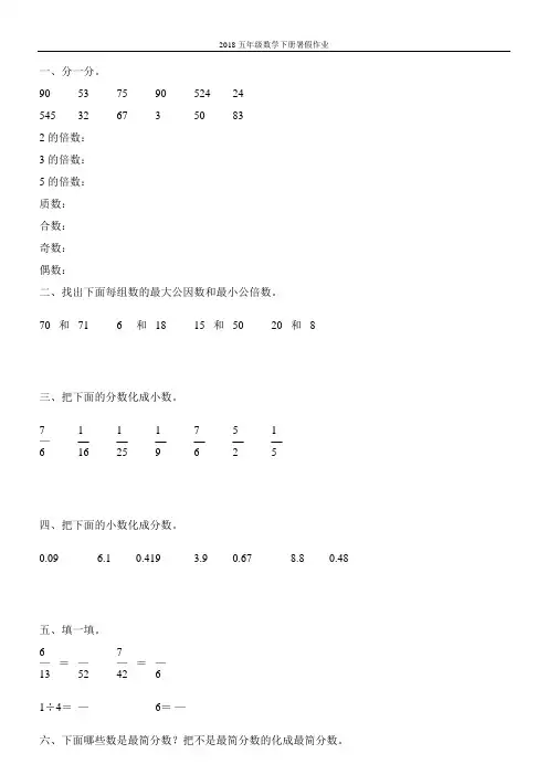 2018五年级数学下册暑假作业7