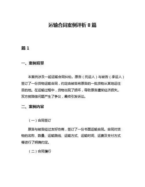 运输合同案例评析8篇