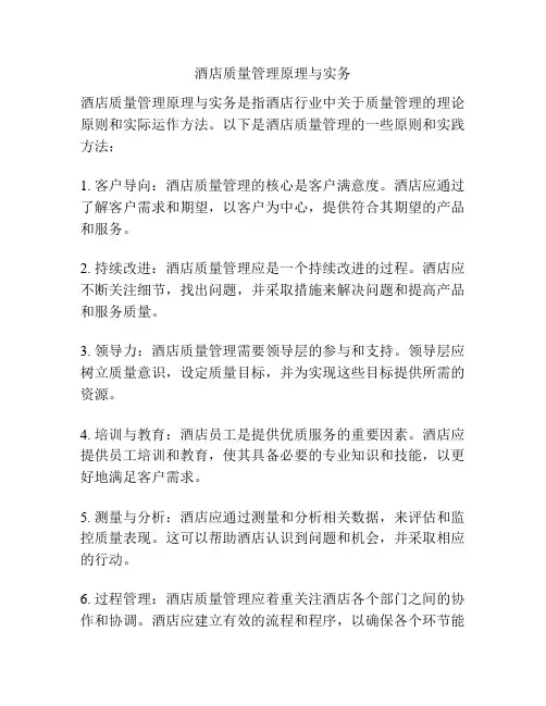 酒店质量管理原理与实务