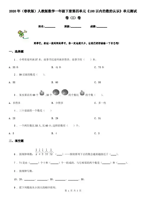 2020年(春秋版)人教版数学一年级下册第四单元《100以内的数的认识》单元测试卷(I)卷