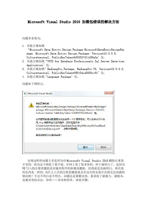 Microsoft Visual Studio 2010 加载包错误的解决方法
