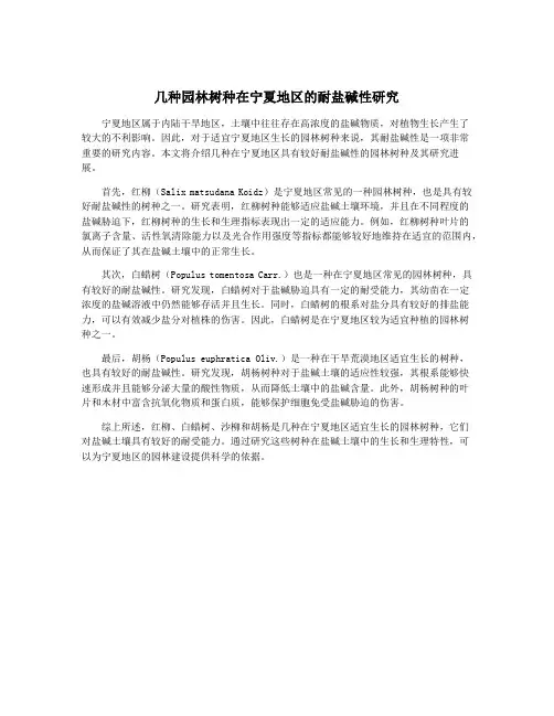 几种园林树种在宁夏地区的耐盐碱性研究