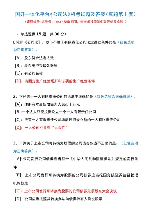 国开一体化平台00517《公司法》机考试题及答案(真题第1套)