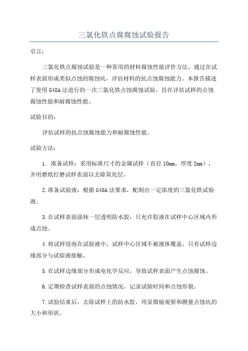 三氯化铁点腐腐蚀试验报告