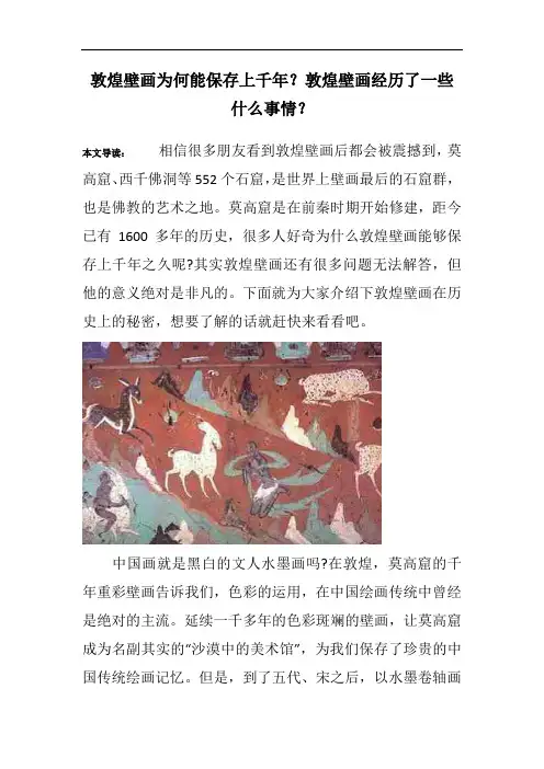 敦煌壁画为何能保存上千年？敦煌壁画经历了一些什么事情？