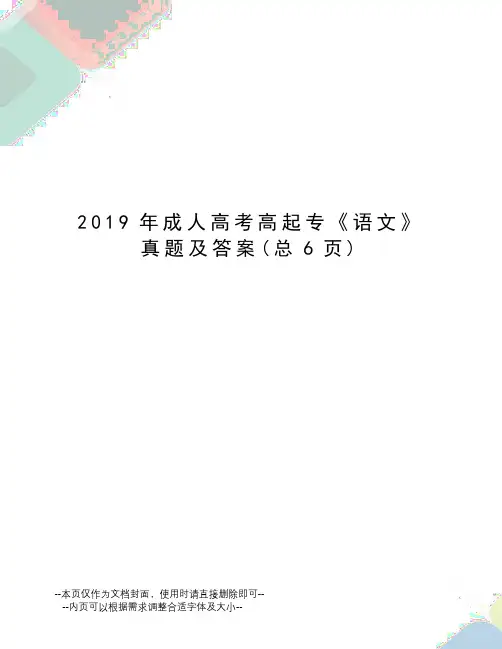 2019年成人高考高起专《语文》真题及答案