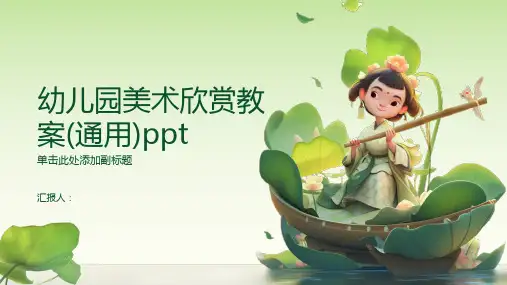 2023幼儿园美术欣赏通用教案(通用)ppt