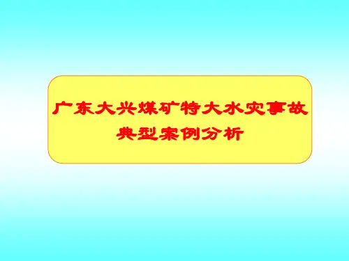 煤矿水害事故案例