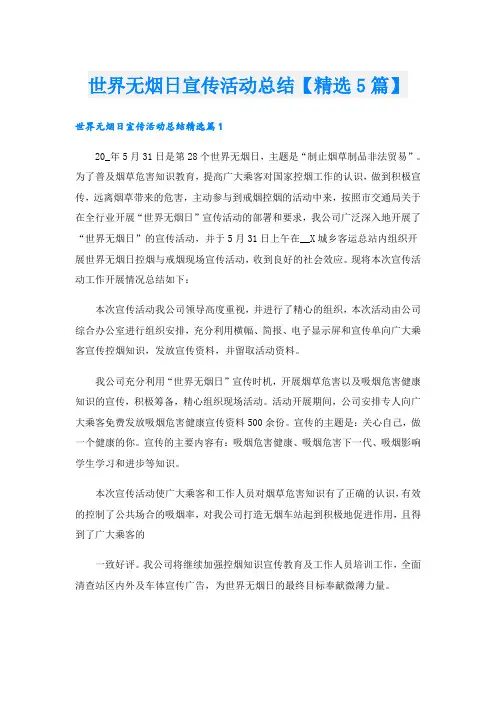世界无烟日宣传活动总结【精选5篇】