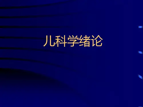 儿科学