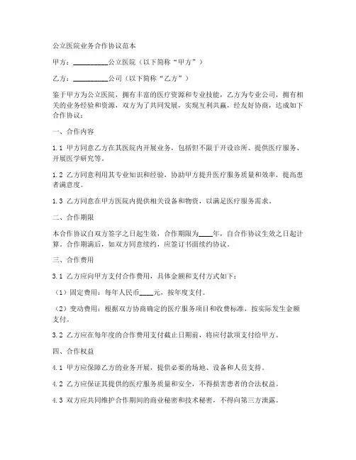 公立医院业务合作协议范本