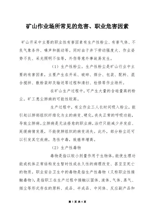 矿山作业场所常见的危害、职业危害因素