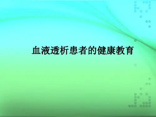 血液透析患者的健康教育ppt课件