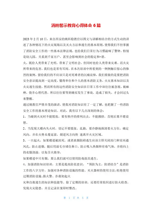 消防警示教育心得体会6篇