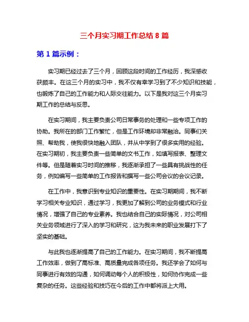 三个月实习期工作总结8篇