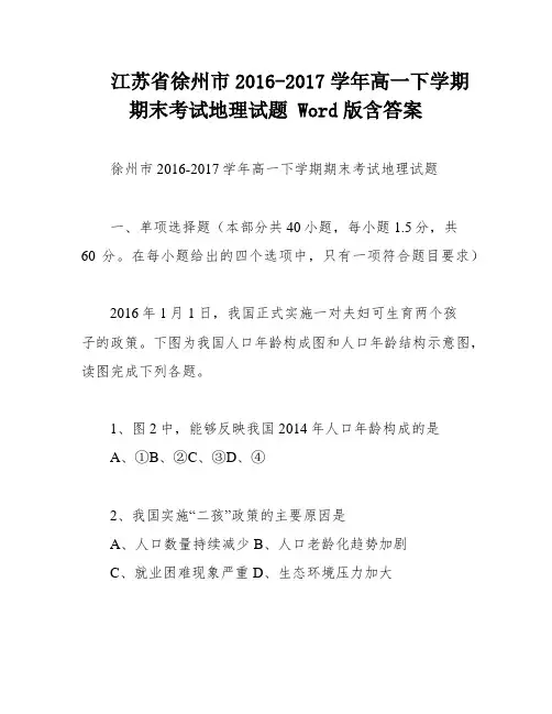江苏省徐州市2016-2017学年高一下学期期末考试地理试题 Word版含答案