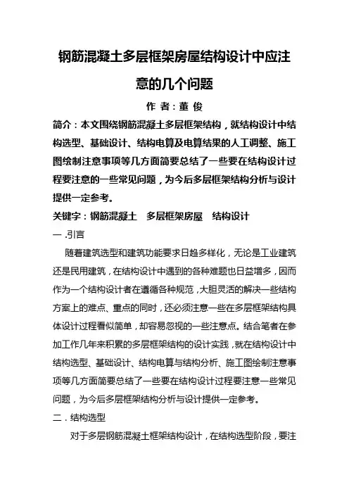 多层框架结构设计应注意的几个问题