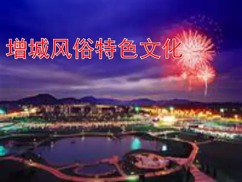 增城风俗特色文化