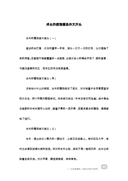 成长的烦恼精选作文开头
