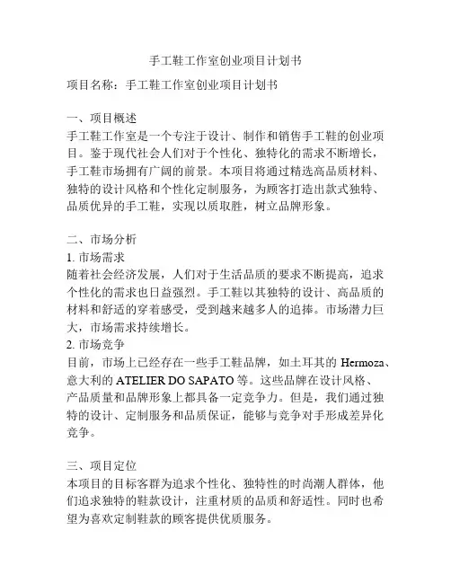 手工鞋工作室创业项目计划书