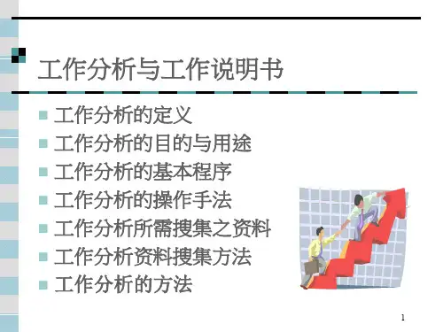 工作分析与工作说明书1(1)