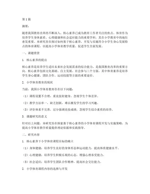小学体育教研课题题目(3篇)