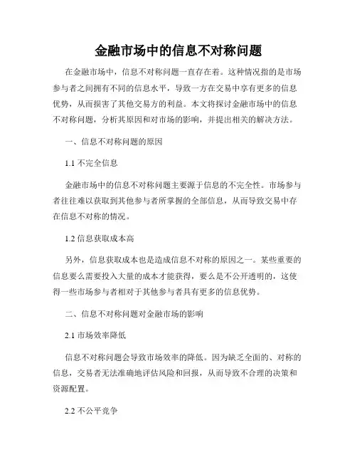 金融市场中的信息不对称问题