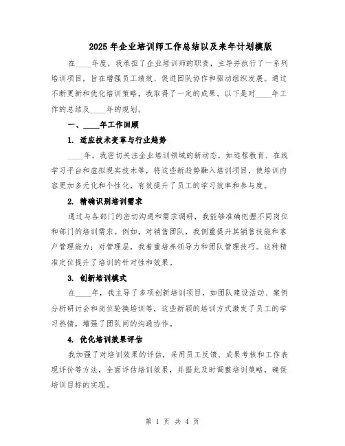 2025年企业培训师工作总结以及来年计划模版（2篇）