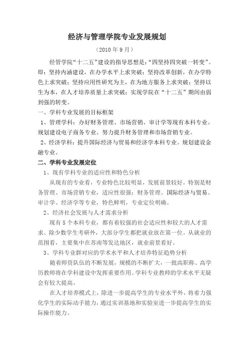 经济与管理学院专业发展规划