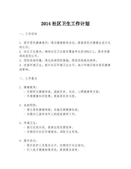 2014社区卫生工作计划