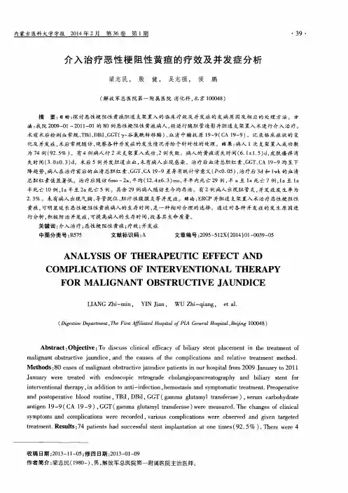 介入治疗恶性梗阻性黄疸的疗效及并发症分析