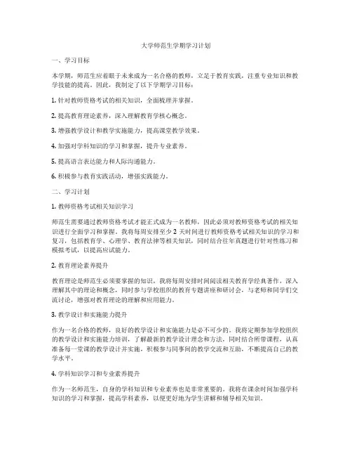 大学师范生学期学习计划