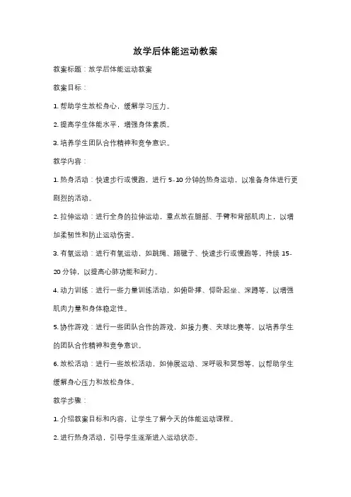 放学后体能运动教案