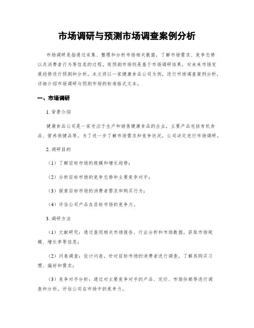 市场调研与预测市场调查案例分析