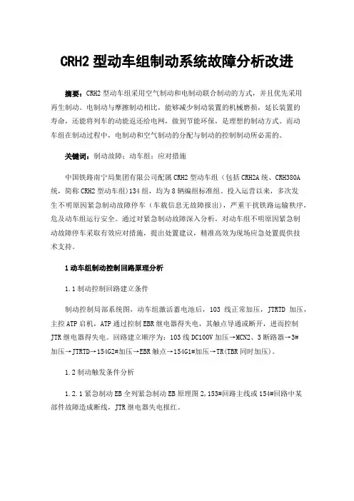 CRH2型动车组制动系统故障分析改进