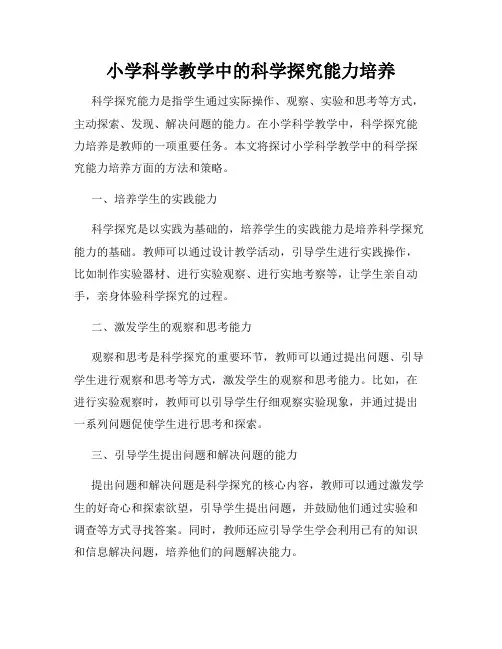 小学科学教学中的科学探究能力培养