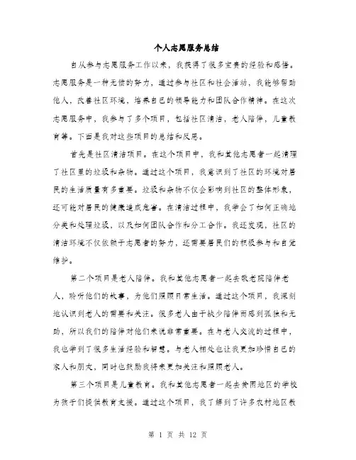 个人志愿服务总结(五篇)