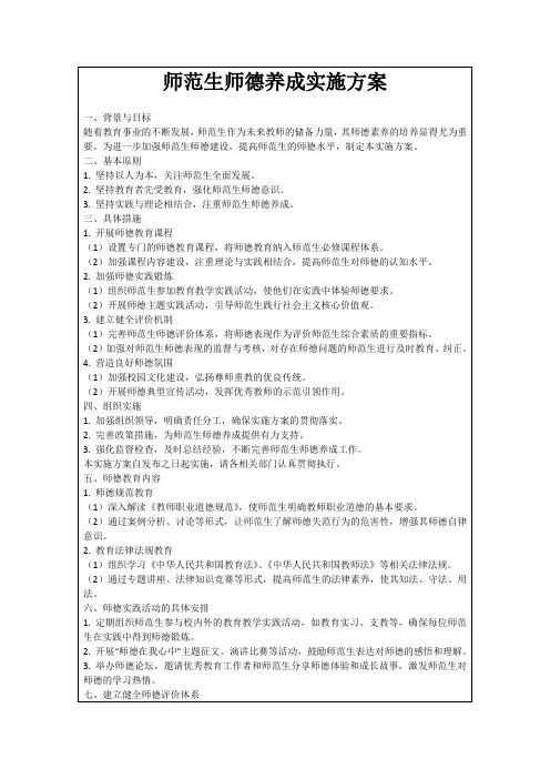 师范生师德养成实施方案