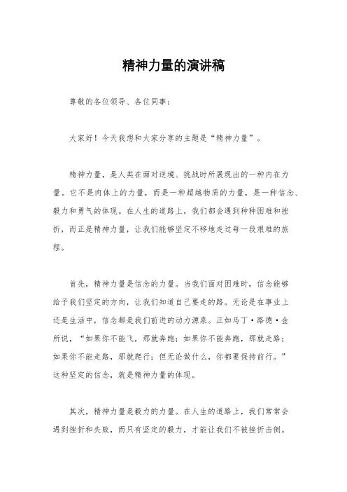 精神力量的演讲稿