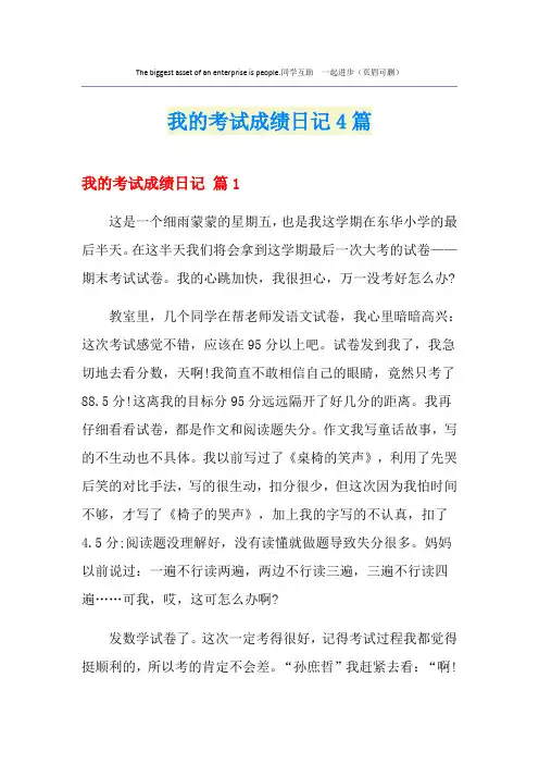 我的考试成绩日记4篇
