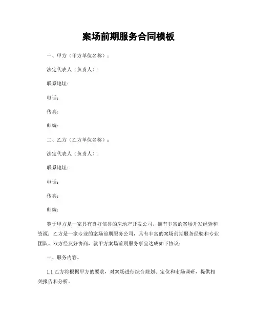 案场前期服务合同模板