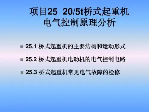 电气控制与机床电路检修技术项目25  205T桥式起重机电气控制原理分析