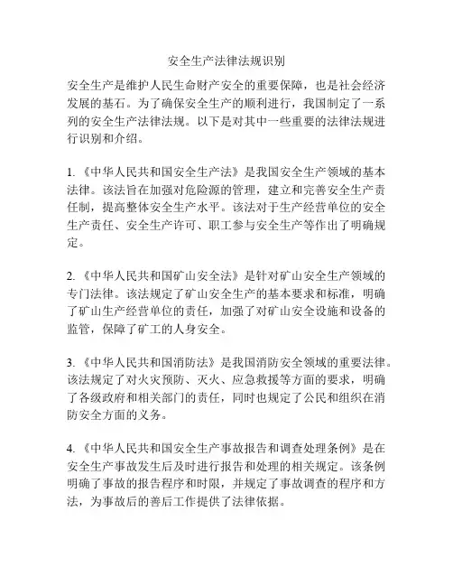 安全生产法律法规识别