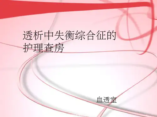 血液透析失衡综合征护理查房