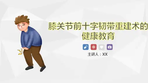 膝关节前十字韧带重建术的健康教育演示文稿